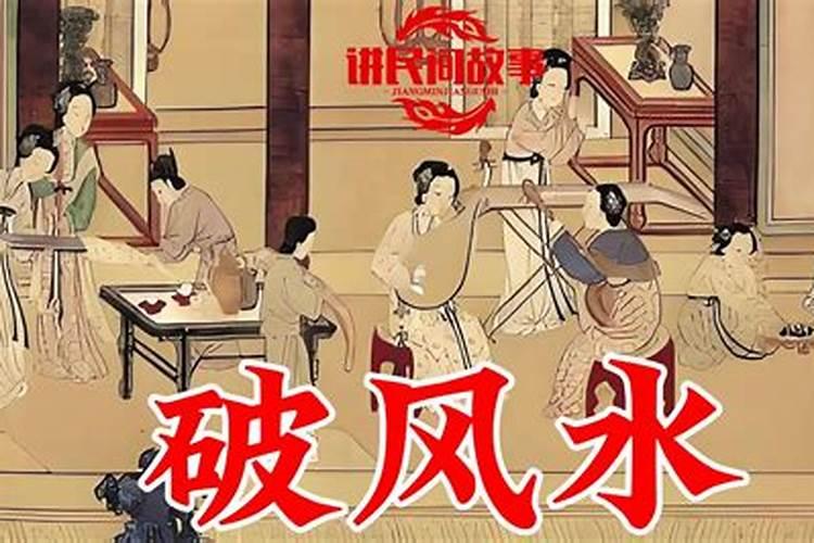 民间故事破人风水