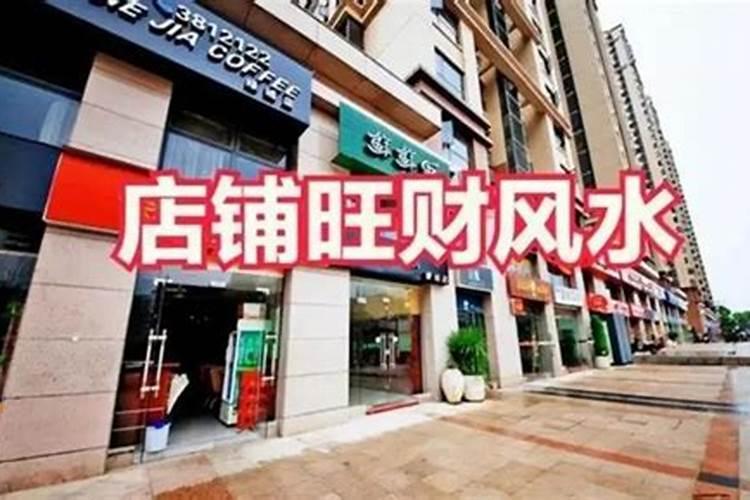 公司风水说商铺靠近河渠或商铺前面有河会有什么影响？