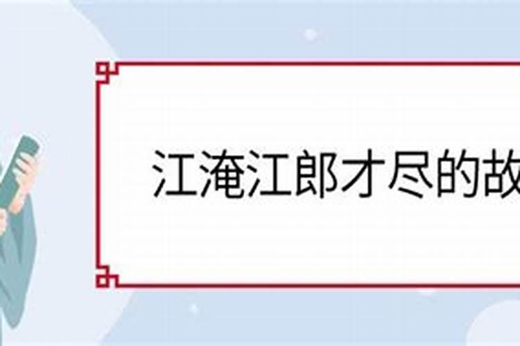 江郎才尽是真是假江淹是真的江郎才尽了吗？