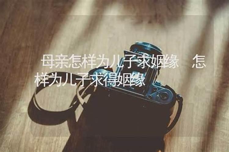 母亲怎样为儿子求姻缘？