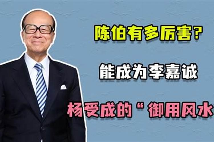 李嘉诚御用风水师陈伯,究竟有多厉害？