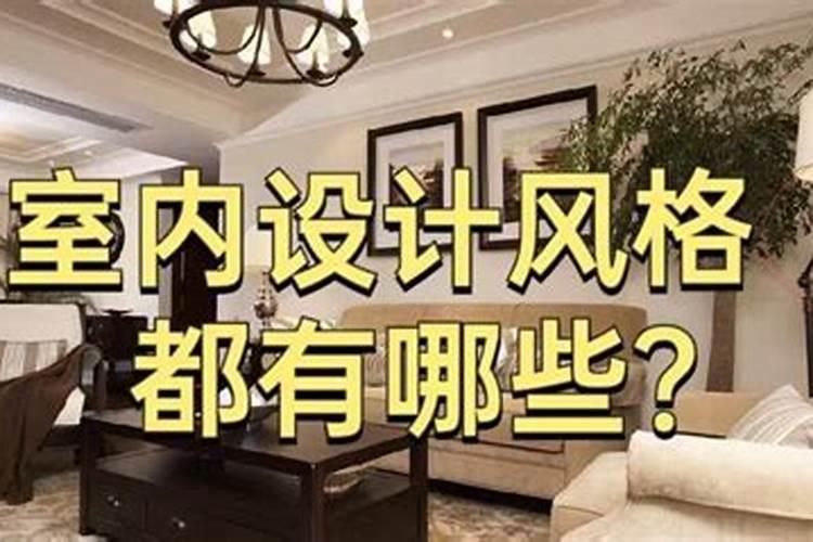 室内设计有哪些风格？