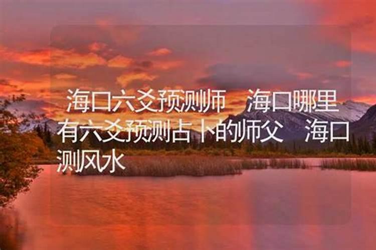 海口哪里有好的风水师？