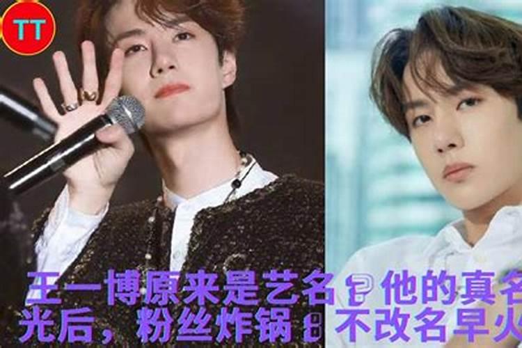 王一博原来是艺名,他的真名被曝光后,确定不改回来吗？