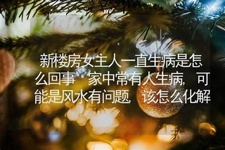 家中常有人生病,可能是风水有问题,该怎么化解？