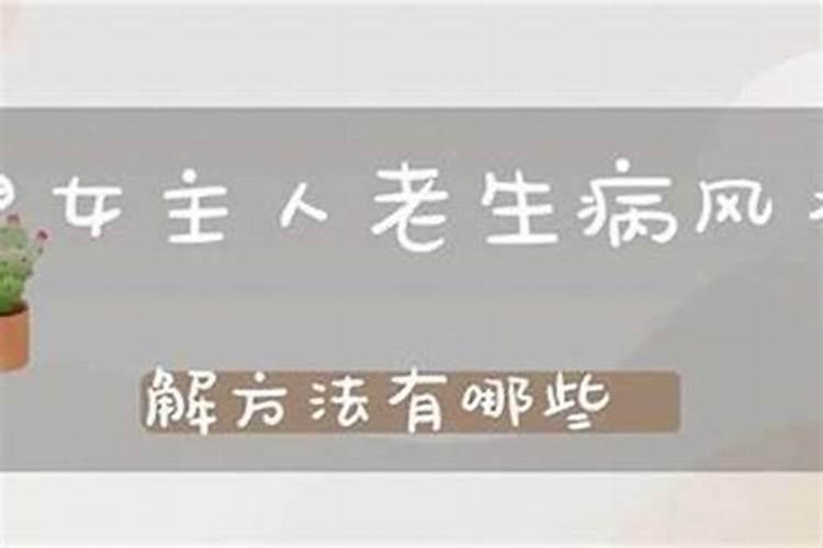 家里女主人老生病风水化解方法有哪些？