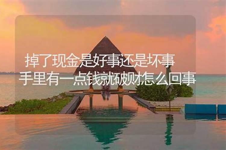 手里有一点钱就破财怎么回事？