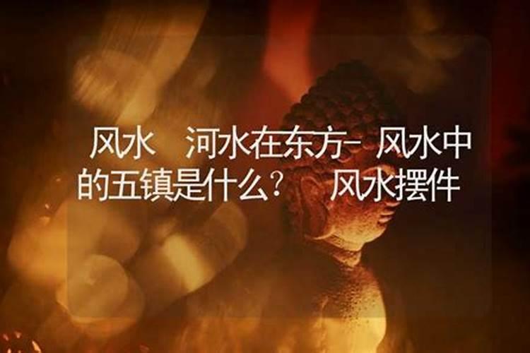 风水中的五镇是什么？