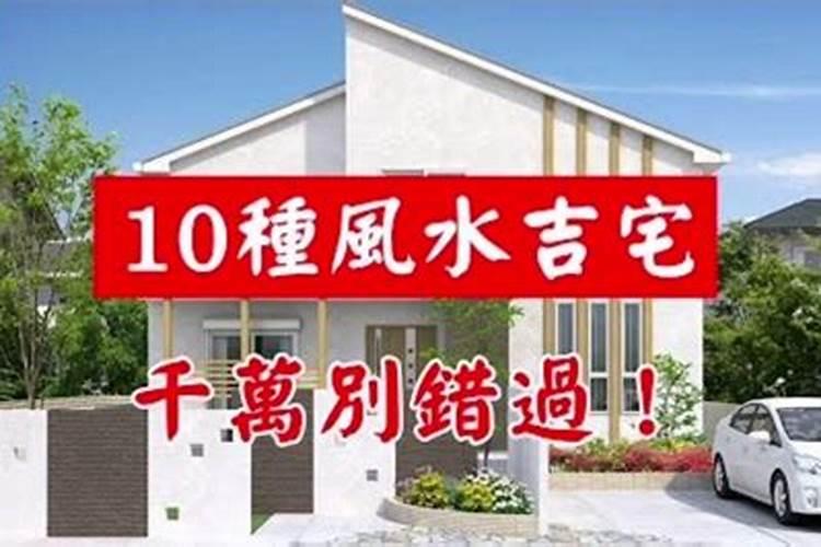 风水吉宅如何选？