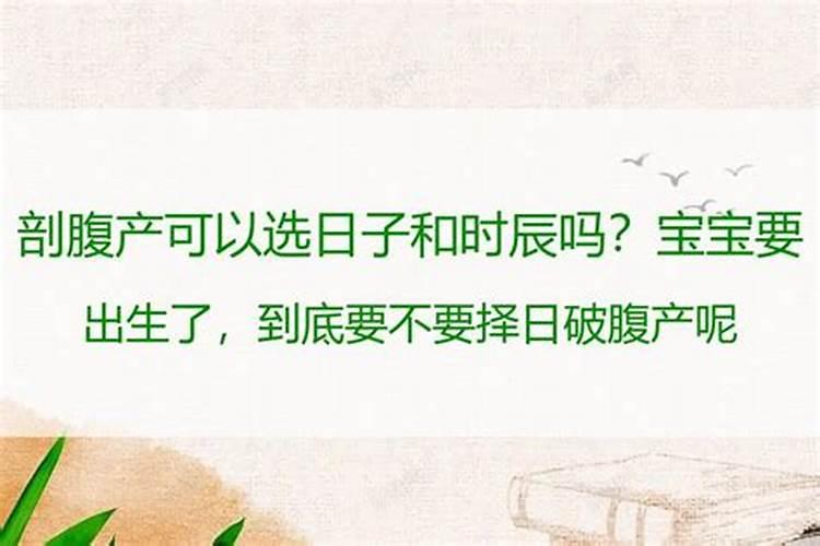剖腹产到底要不要选日子,选日子破腹产好不好？