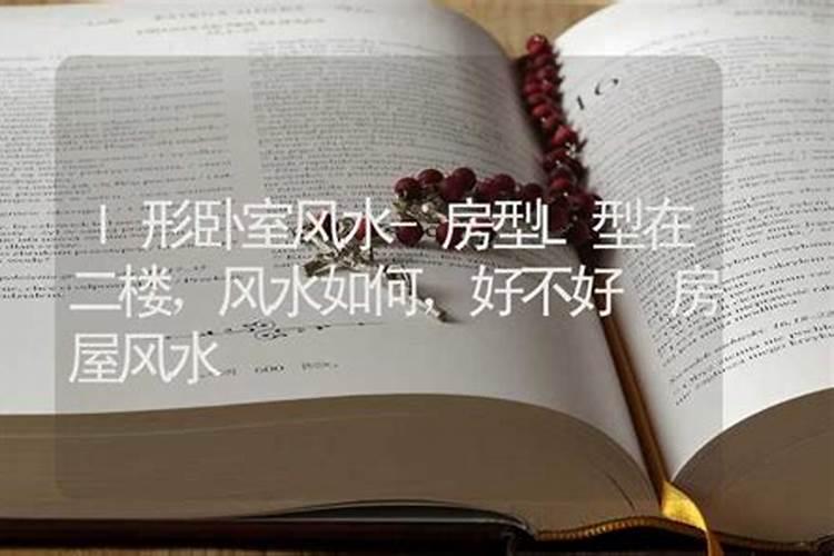 房型L型在二楼,风水如何,好不好？