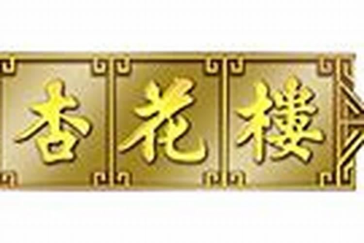 办乔迁宴有什么讲究乔迁新居有哪些宴请礼仪？