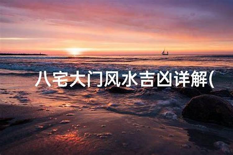 风水文化江湖八大门汇集详解