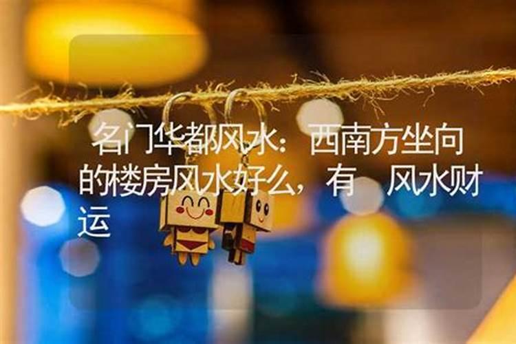 名门华都风水怎么样？