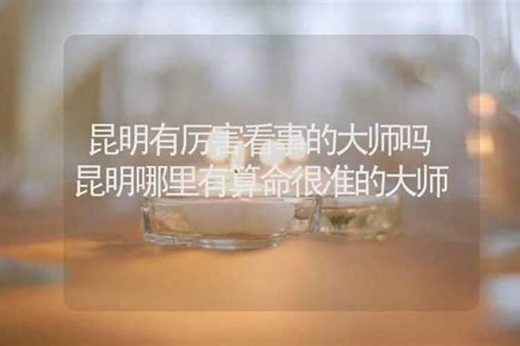 昆明哪里有算命很准的人？