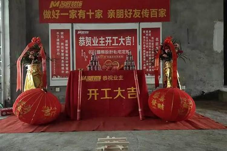 装修开工如何祭拜？