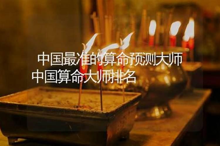 中国算命蕞准的大师