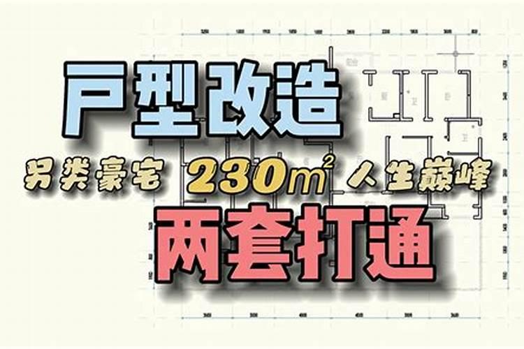 请指点两套房打通,是否影响风水？