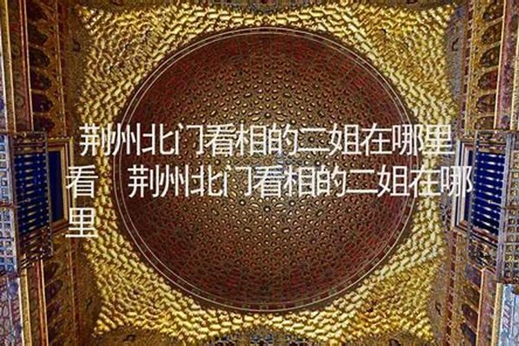 蒙城看风水二姐在哪里？