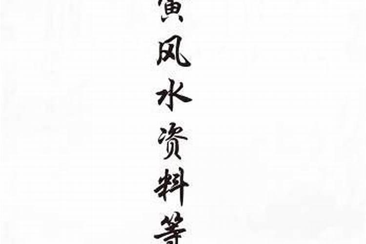 如何学习风水【黄寅】？