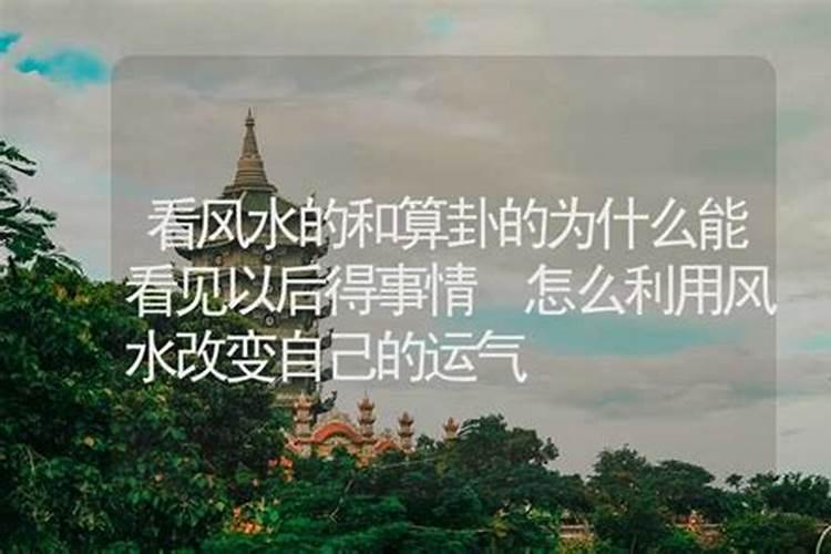 看风水的和算卦的为什么能看见以后得事情？