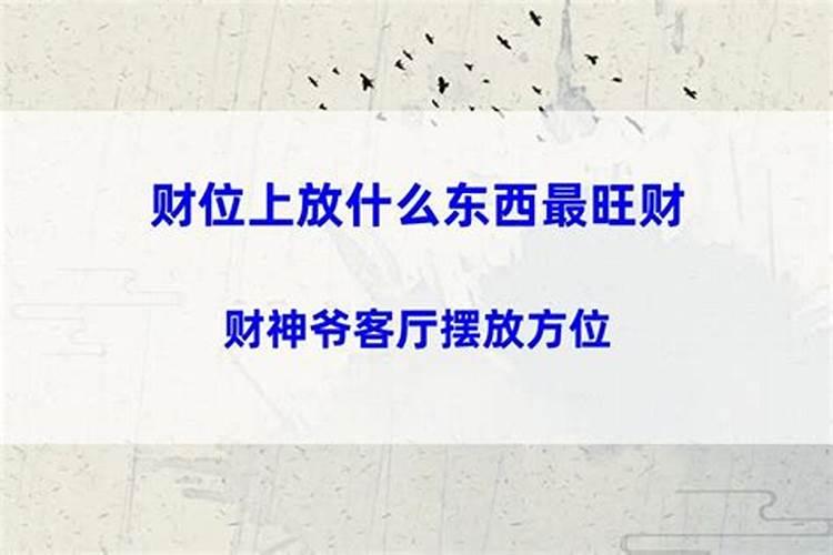 财神方位放什么最旺财？