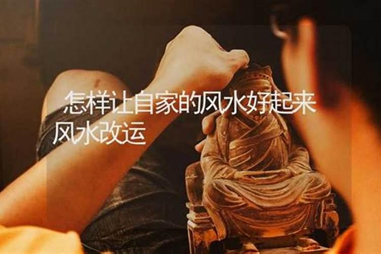个人风水改运如何让个人风水变好？