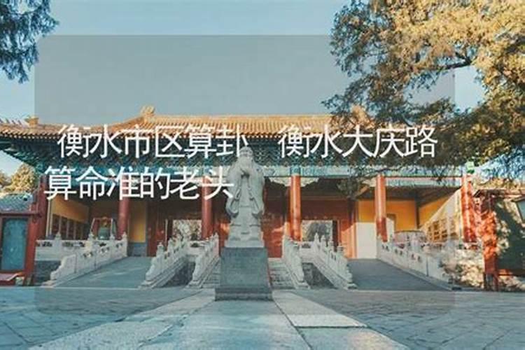 衡水算命准的地方