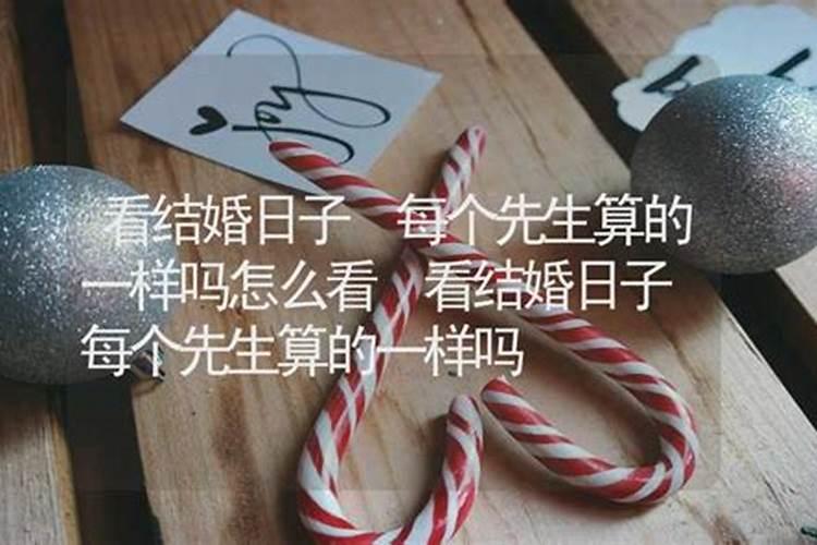 结婚有必要找风水先生看日子吗？