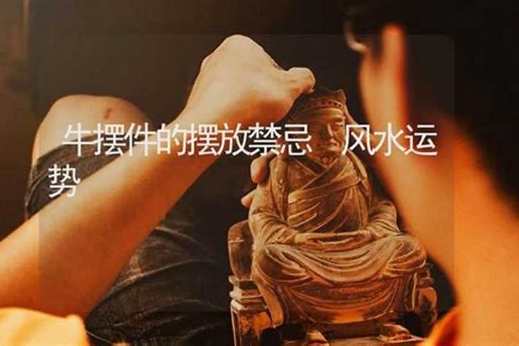 风水牛必知的摆放风水禁忌？