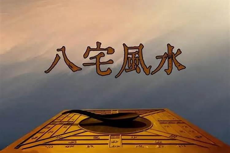 八宅风水中八个方位怎样解释？