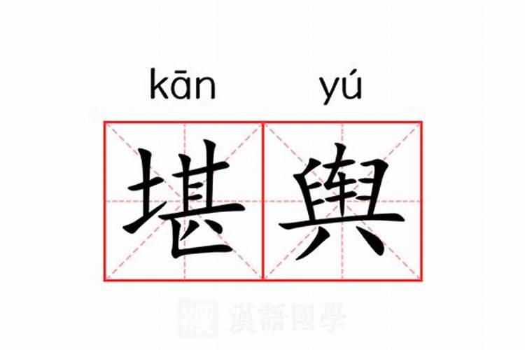 堪舆怎么读堪舆的意思？