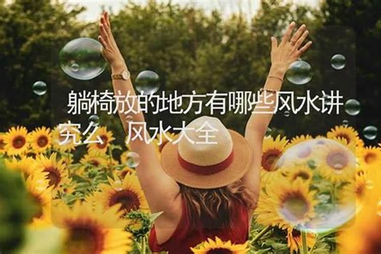 躺椅放的地方有哪些风水讲究么？