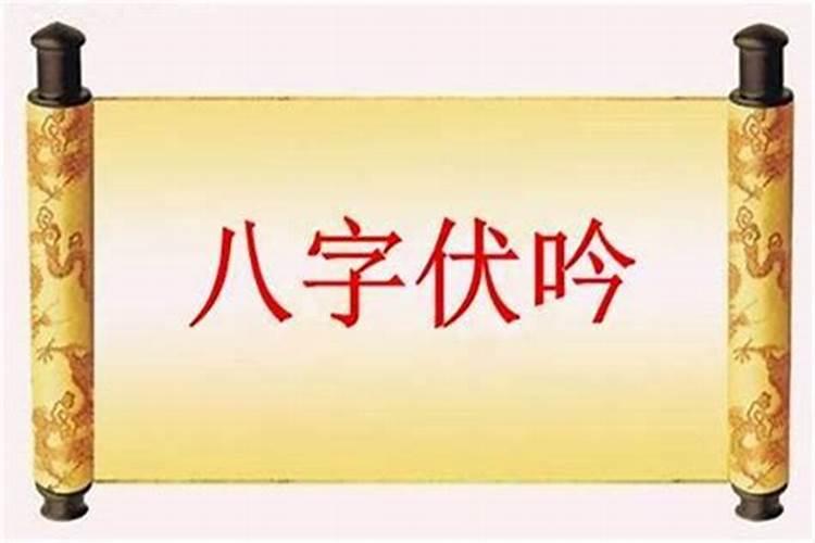 寻龙点穴中的伏吟怎么解？
