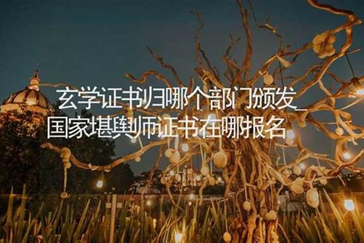 国家堪舆师证书在哪报名？