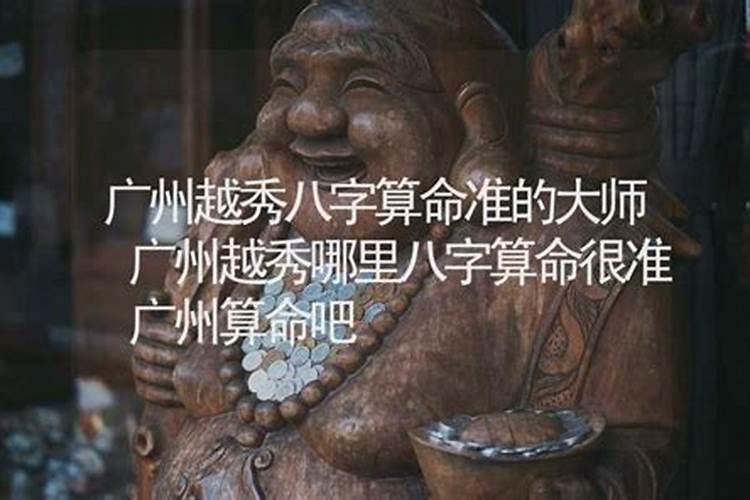 广州哪里有算命准的？