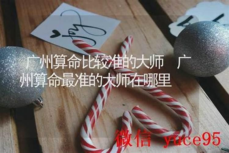 广州算命蕞准的大师在哪里？