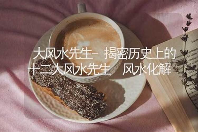 揭密历史上的十二大风水先生