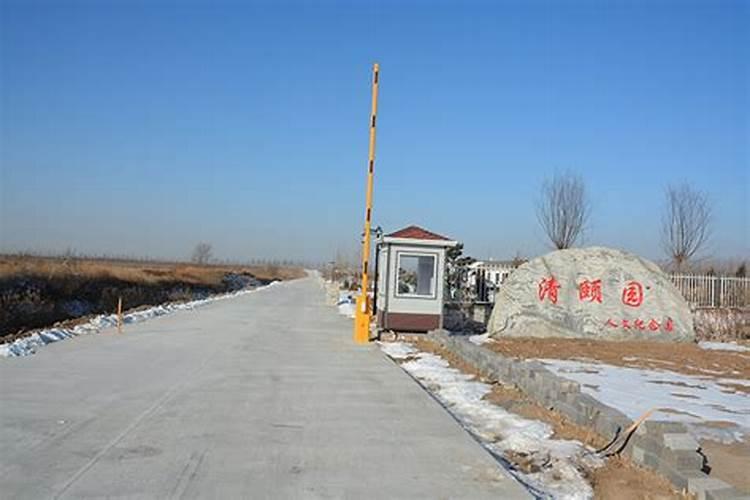固安有哪些墓地？