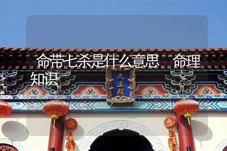 算命师说我命带七杀,这是什么意思请高人帮我算算。女,出生于1989.12。？
