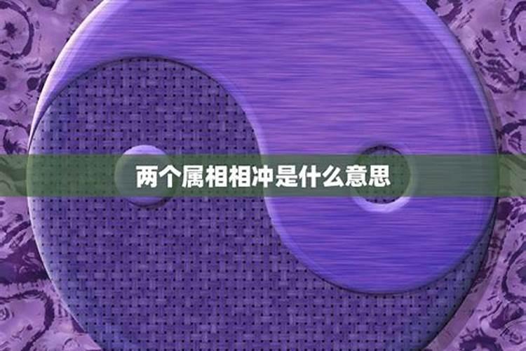 相冲什么意思？