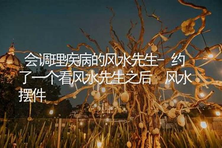 约了一个看风水先生之后总是不顺利咋回事