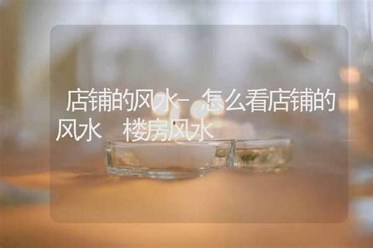 商铺的阴阳风水怎么看？