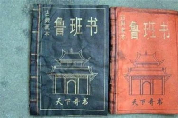 关于鲁班书的疑问