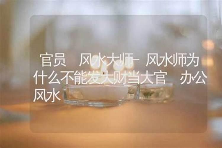 风水师为什么不能惹别人？