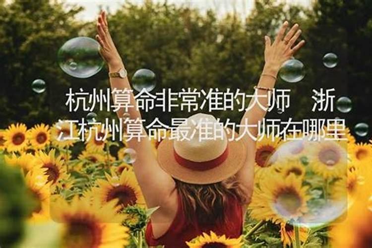 杭州算命蕞准的大师