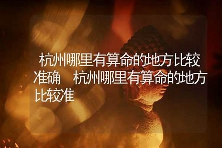 杭州算命哪里比较准？