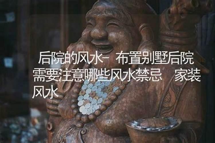 布置别墅后院需要注意哪些风水禁忌？