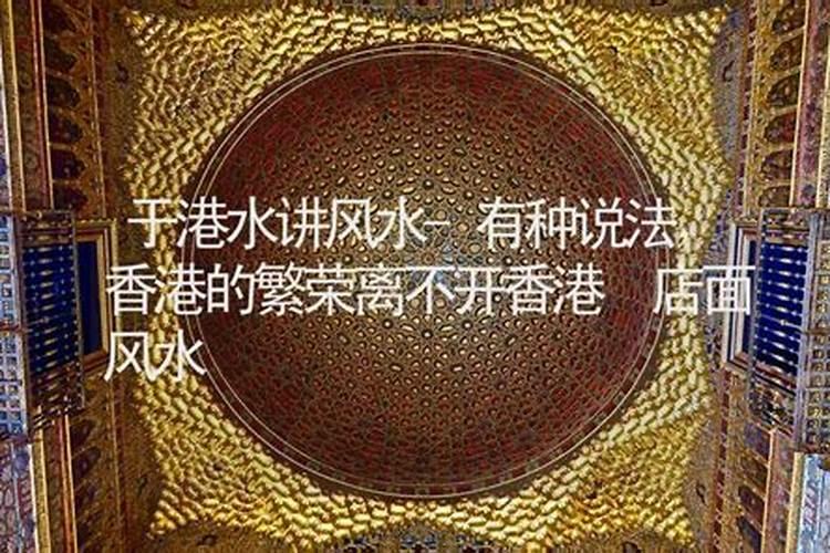 有种说法,香港的繁荣离不开香港的好风水,为什么香港会这么盛行风水？