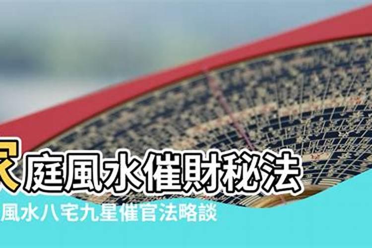 八宅风水催官催财秘法是怎样的？